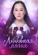 Постер к сериалу Любовная магия 2021
