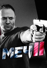 Постер к сериалу Меч 2009