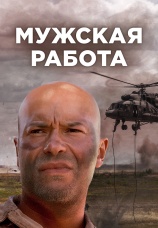 Постер к сериалу Мужская работа (2001) 2001