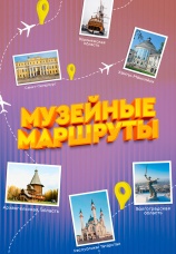 Постер к сериалу Музейные маршруты 2022