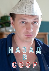 Постер к сериалу Назад в СССР 2010