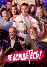 Постер к сериалу Не дождетесь! 2023