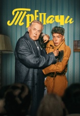 Постер к сериалу Трепачи 2023