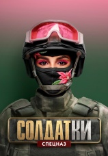 Постер к сериалу Солдатки 2020