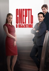 Постер к сериалу Смерть в объективе 2020