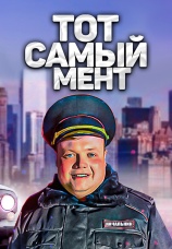 Постер к сериалу Тот самый мент 2021