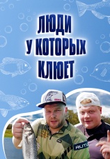 Постер к сериалу Люди, у которых клюет 2021