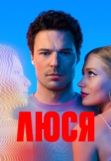 Постер к сериалу Люся 2022