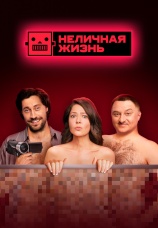 Постер к сериалу Неличная жизнь 2022
