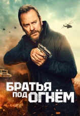 Постер к фильму Братья под огнем 2026