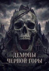 Постер к фильму Демоны Черной горы 2025