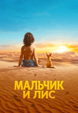 Постер к фильму Мальчик и лис 2026