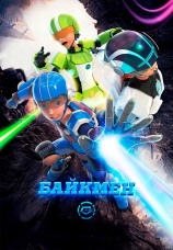 Постер к сериалу Байкмен 2019