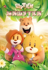 Постер к сериалу Шутки Мишутки 2015