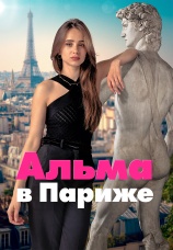 Постер к сериалу Альма в Париже 2025