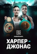 Постер к фильму Терри Харпер vs. Таша Джонас 2025