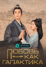 Постер к сериалу Любовь – как галактика 2022