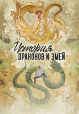 Постер к сериалу История драконов и змей 2022