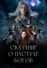 Постер к сериалу Сказание о пастухе богов 2024