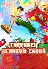 Постер к сериалу Торговец великой силой 2025