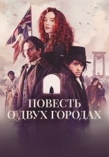 Постер к сериалу Повесть о двух городах 2026