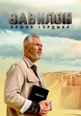 Постер к сериалу Вавилон. Башня гордыни 2025