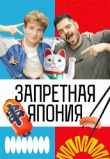 Постер к сериалу Запретная Япония 2026