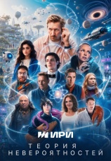 Постер к сериалу Теория невероятностей 2026