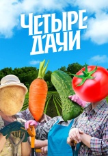 Постер к сериалу Четыре дачи 2022