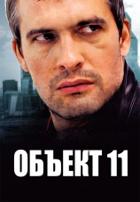 Постер к сериалу Объект 11 2011