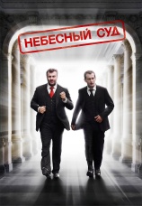Постер к сериалу Небесный суд 2012