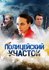 Постер к сериалу Полицейский участок 2015