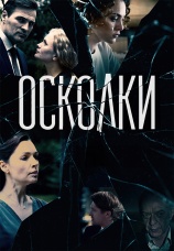 Постер к сериалу Осколки 2018