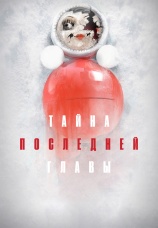 Постер к сериалу Тайна последней главы 2019