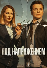 Постер к сериалу Под напряжением 2022