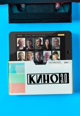 Постер к сериалу Кино 3.0 2023