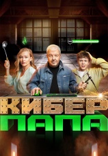 Постер к сериалу Киберпапа 2024
