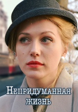 Постер к сериалу Непридуманная жизнь 2015