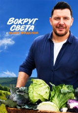 Постер к сериалу Вокруг света с Ману Фиделем 2016