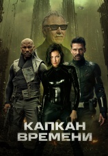 Постер к фильму Капкан времени 2026