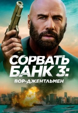 Постер к фильму Сорвать банк 3: Вор-джентльмен 2026