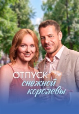 Постер к сериалу Отпуск снежной королевы 2026