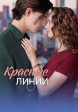 Постер к сериалу Красные линии 2026