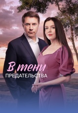 Постер к сериалу В тени предательства 2026