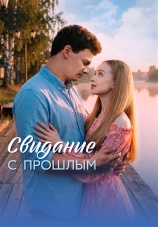 Постер к сериалу Свидание с прошлым 2026