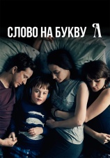 Постер к сериалу Слово на букву А 2016