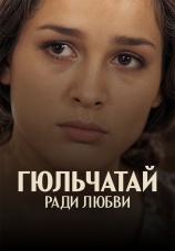 Постер к сериалу Гюльчатай 2011