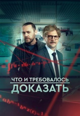 Постер к сериалу Что и требовалось доказать 2016