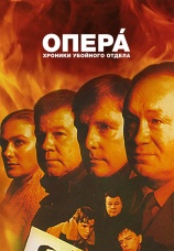 Постер к сериалу Опера. Хроники убойного отдела 2004
