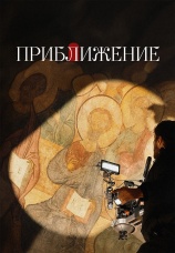 Постер к фильму Приближение 2026